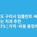 서울티스치과의원 구리본원 | 경기도 구리시 임플란트 싸고 잘하는 치과 추천 BEST5 | 가격·비용 총정리