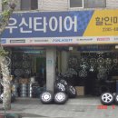 우신타이어 이미지
