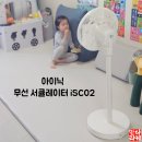 ISC | 여름대비 필수 아이닉 무선 서큘레이터 iSC02 솔직후기