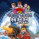 대구에서 설민석의 한국사 대모험 ‘이순신의 명량해전’ 체험전 개최 이미지