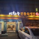 이화수전통육개장사동점 이미지
