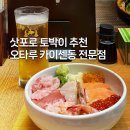 포세이돈 | 오타루 카이센동 전문점 포세이돈 솔직후기 (feat.삿포로 토박이 추천)