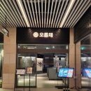 오발탄(주)에이치알푸드 | [인천/영종도] 오름채 파라다이스시티점 - 인천 파라다이스시티 맛집 고급스러운 분위기의 프리미엄...