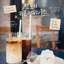 바닐라 퍼피 | 전포 카페 키튼커피하우스, 귀여운 퍼피케이크와 감성 가득한 커피 타임