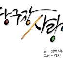 웹툰 당구장 이미지