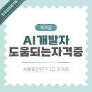 스마트폰 제대로 활용 -기본부터 차근차근 실력 쑥쑥 | AI개발자 빅데이터 자격증 취득 방법까지 완벽 안내
