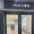 유미용실 | 광주 상무지구미용실, 스물유 상무점 여자 레이어드컷 후기