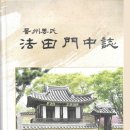 晉州姜氏 法田門中誌 진주강씨 법전문중지