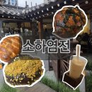 (집)초록마을 소하점 | 익선동 소금빵 맛집 소하염전 드디어 가봄! 내돈내산 소금빵 추천