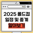 대진산업인력 | 2025 롤드컵 일정 총정리! LoL 월드 챔피언십 상금·중계·LCK 진출팀까지 완벽 분석