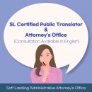 SL공인번역 행정사사무소 이미지