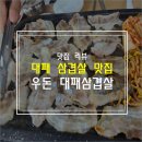 우돈대패삼겹살 | 인천 임학동 냉동 대패 삼겹살 맛집 우돈 대패삼겹살 후기