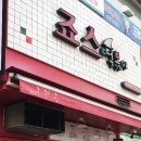 죠스떡볶이중계2동점 이미지