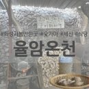 성석불한증나라매점 | 화성 가볼만한곳 노천탕이 있는 율암온천 숯가마(준비물, 식당)