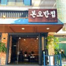 본오반점 이미지