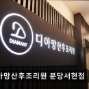 (주)디아망산후조리원 분당서현점 | 디아망산후조리원 분당서현점 디아망산후조리원, 가성비가 좋습니다