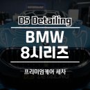 청라 BMW 세차전문 프리미엄케어 8시리즈 디에스디테일링 시공후기