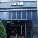 광교맛집 [제주옥탑 수원광교점] 친구들과 맛있는 고기먹고 왔어요 ^^