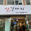 신갈매기 이미지