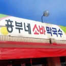 흥부네소바막국수본점 네이버블로그