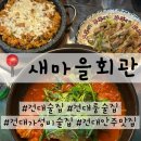 평도마을회관 | 건대 술집 추천 | 가성비 좋은 건대 룸 술집 새마을 회관