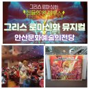 놀소랑 | 어린이 뮤지컬 그리스 로마 신화 신들의 왕 제우스 안산문화예술의전당 달맞이극장 주차팁