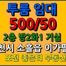 송우리 5분거리 투룸 임대 . 500/50 실평 17평 이미지