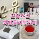 화정동피부관리 화정동문제성피부 온유스킨 플라즈마 1:1 프라이빗 관리 후기