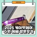 이든펫 - 남양주시 마석중앙로 108 | 2025 수원 케이펫페어 후기 인근주차장 이용 필수 & 할인받는 방법