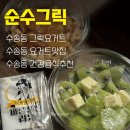 순수 | 수송동 그릭요거트 순수그릭 후기 | 건강한 디저트 식사 대용!