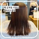 김해 삼계동 미용실 아이드블랑 딥레이어클리닉 추천