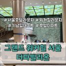 핑크브리즈힐 | 그랜드 워커힐 서울 더파빌리온 | 분위기 좋은 호텔...워커힐 서울 1층 더파빌리온 메뉴 및 과일주스 후기