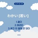 와카이