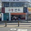 구봉 | 여수 이순신광장 맛집, 수제만두 전문점 웨이팅 후기 ‘구봉만두’ 여수먹거리 내돈내산