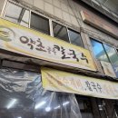약초골목칼국수