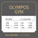 올림포스짐 이미지