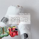 Boxing for you(복싱포유) | 재미있게 운동하기 좋은 익산 모현동복싱 초보도 추천해요 복싱포유