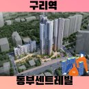 구리시 인창동 센트레빌 신규아파트 분양! 착공완료 트레플 역세권!! 이미지