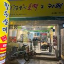 둔산동 배달맛집을 찾는 사람에게 바로 알려주면 칭찬받는 여기는 팔천순대 점순이호떡 둔산점