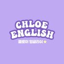 클로이영어