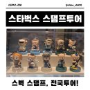 스타벅스 제주 송당파크점 스탬프투어 유채꽃키링 후기