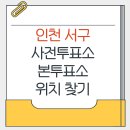 검단복지회관 탁구장 | 인천서구 지방선거 사전투표소 본투표소 가까운곳 위치찾기