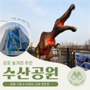 김포 놀거리 아이랑 수산공원 카페 야외공간에서 공룡이랑 놀기
