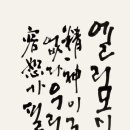 경당서예.캘리그라피