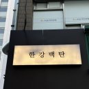 [서울 영등포] 여의도역 소고기 맛집 한강백탄 후기 여의도 룸식당