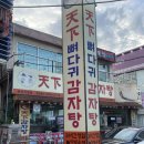 뼈다귀 천하 | 노원구 마들역 뼈찜 맛집, 천하뼈다귀감자탕(순한맛, 중간맛 후기)