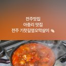 아중초등학교 | 전주맛집 아중리맛집 기찻길옆오막살이 밀키트 후기!!