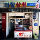 마장상회 - 135007 | 마장상회