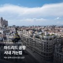 동고택시 노동조합 | 마드리드 공항에서 시내 가는법, 택시 정액 €33이 답인 순간 (2026년 기준)