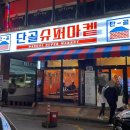 단골슈퍼마켙 이미지